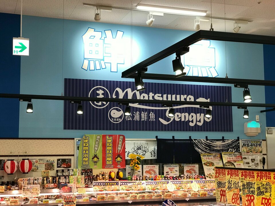 松浦鮮魚ダイレックス店