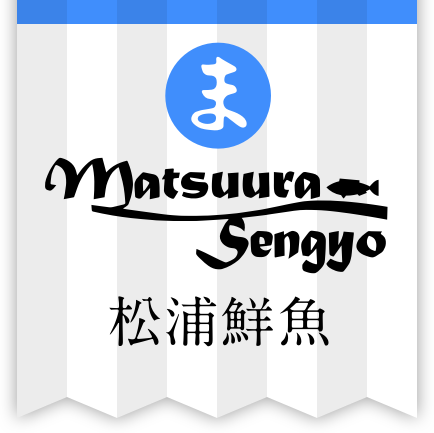 有限会社 松浦鮮魚店 (Matsuura Sengyo)